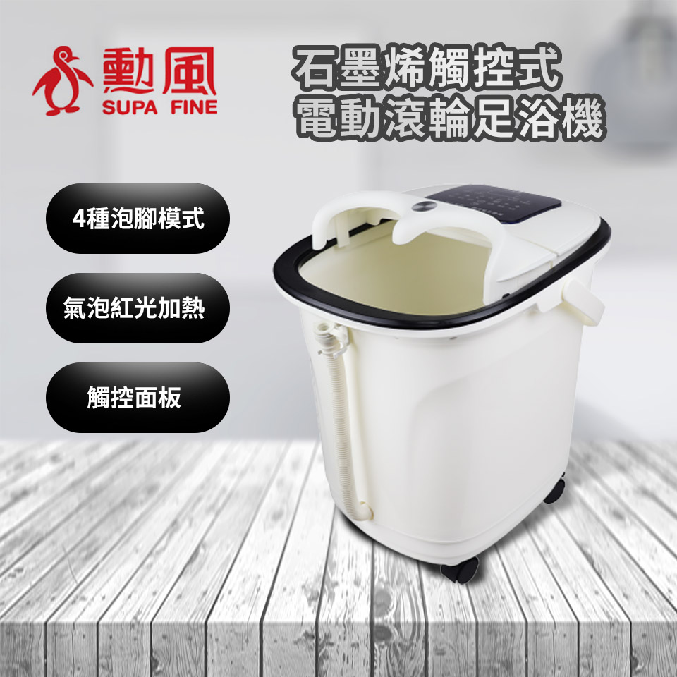 勳風 石墨烯觸控式電動滾輪足浴機