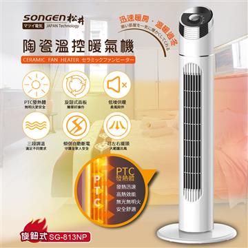 SONGEN松井 陶瓷溫控立式暖氣機/電暖器