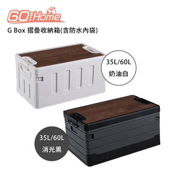 Gohome 摺疊收納箱(含防水內袋)-60L