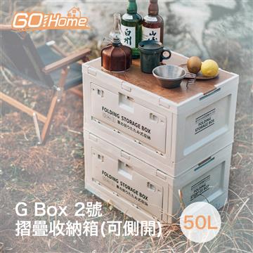 Gohome G Box 2號 摺疊收納箱(可側開)-50L