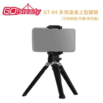 GoSteady GT-04 多用途桌上型腳架組 - 主要圖片