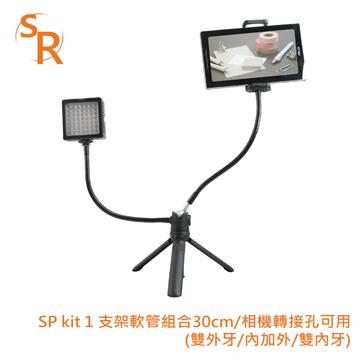 SR SP kit 1 支架軟管組合30cm