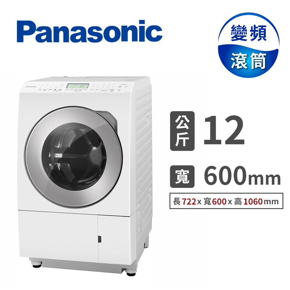 領券再折 | Panasonic 12公斤nanoeX滾筒洗衣機