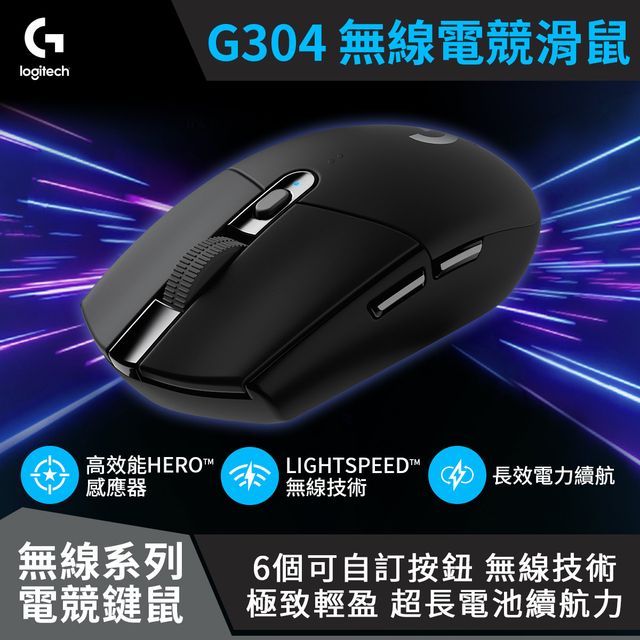 羅技 Logitech G304 LIGHTSPEED 無線電競滑鼠 黑