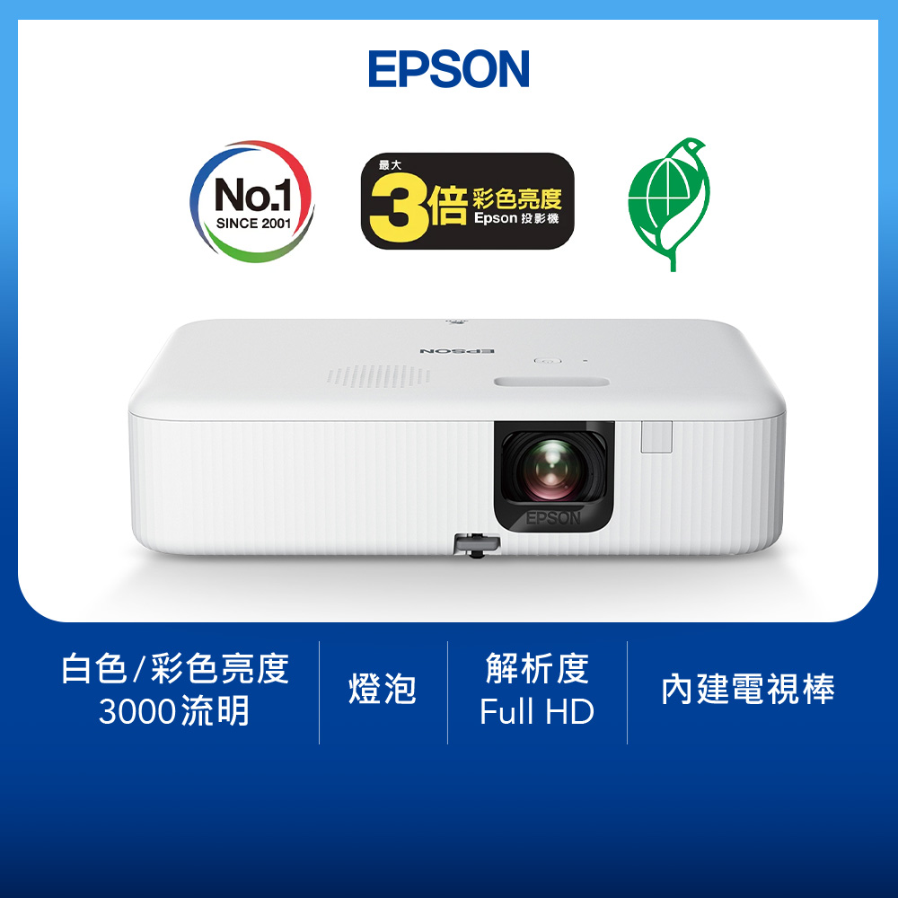 愛普生 EPSON FHD高亮彩3LCD智慧投影機