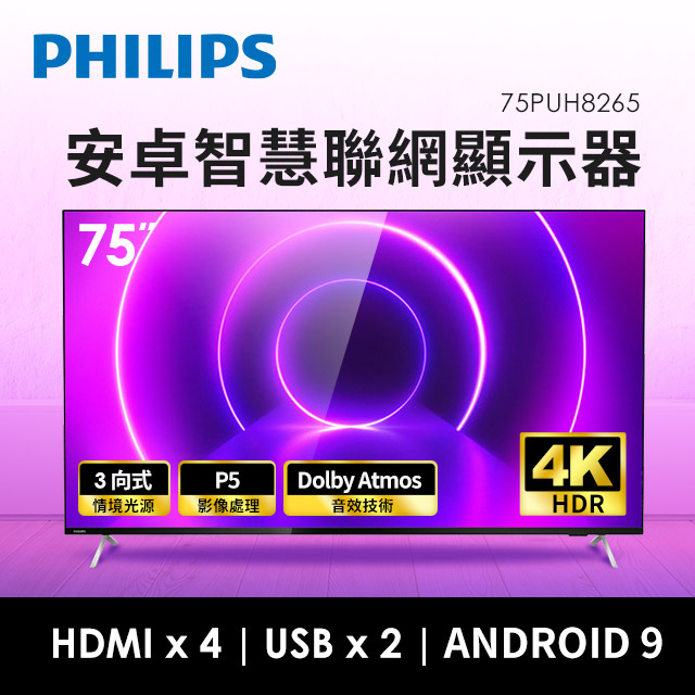 (展示品)PHILIPS 75型4K安卓智慧聯網顯示器