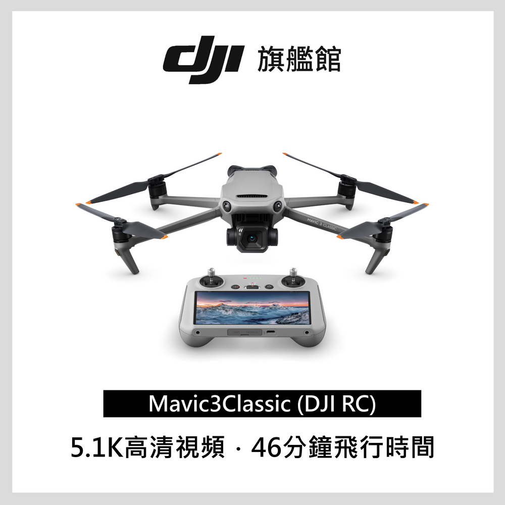 DJI MAVIC 3 CLASSIC(DJI RC) 空拍機