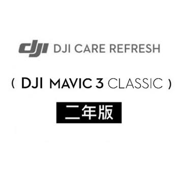 DJI Care Refresh MAVIC 3 Classic-2年版