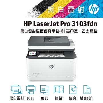 惠普 HP LaserJet Pro MFP 3103fdn黑白複合機
