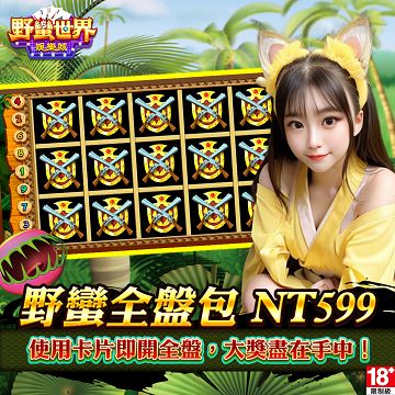 野蠻世界娛樂城-野蠻全盤包 - 主要圖片