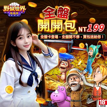 野蠻世界娛樂城-全盤開開包 - 主要圖片