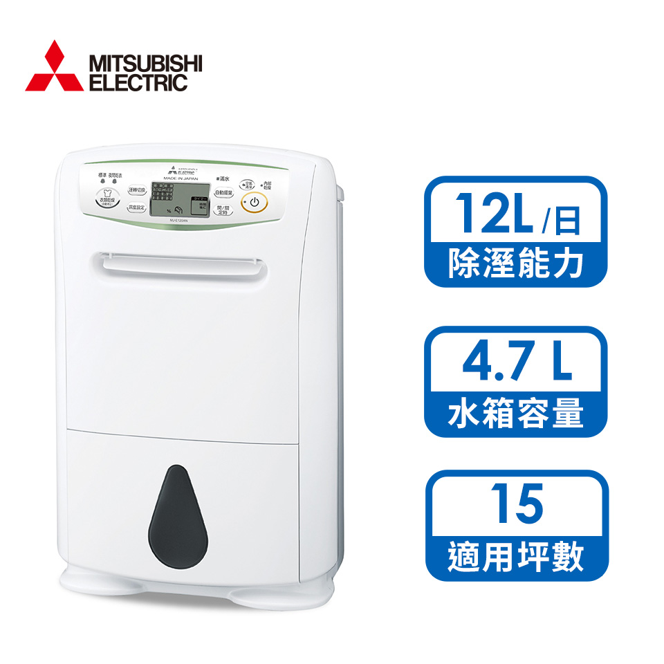 三菱 12 公升日製空氣清淨除濕機