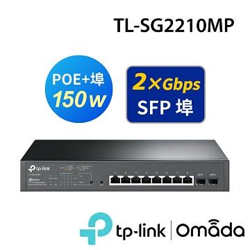 TP-LINK Omada TL-SG2210MP 150W智慧交換器