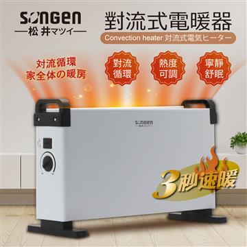 SONGEN松井 對流式電暖器/暖氣機