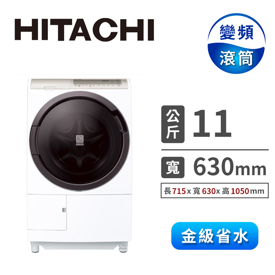 HITACHI 11公斤風熨斗洗衣機