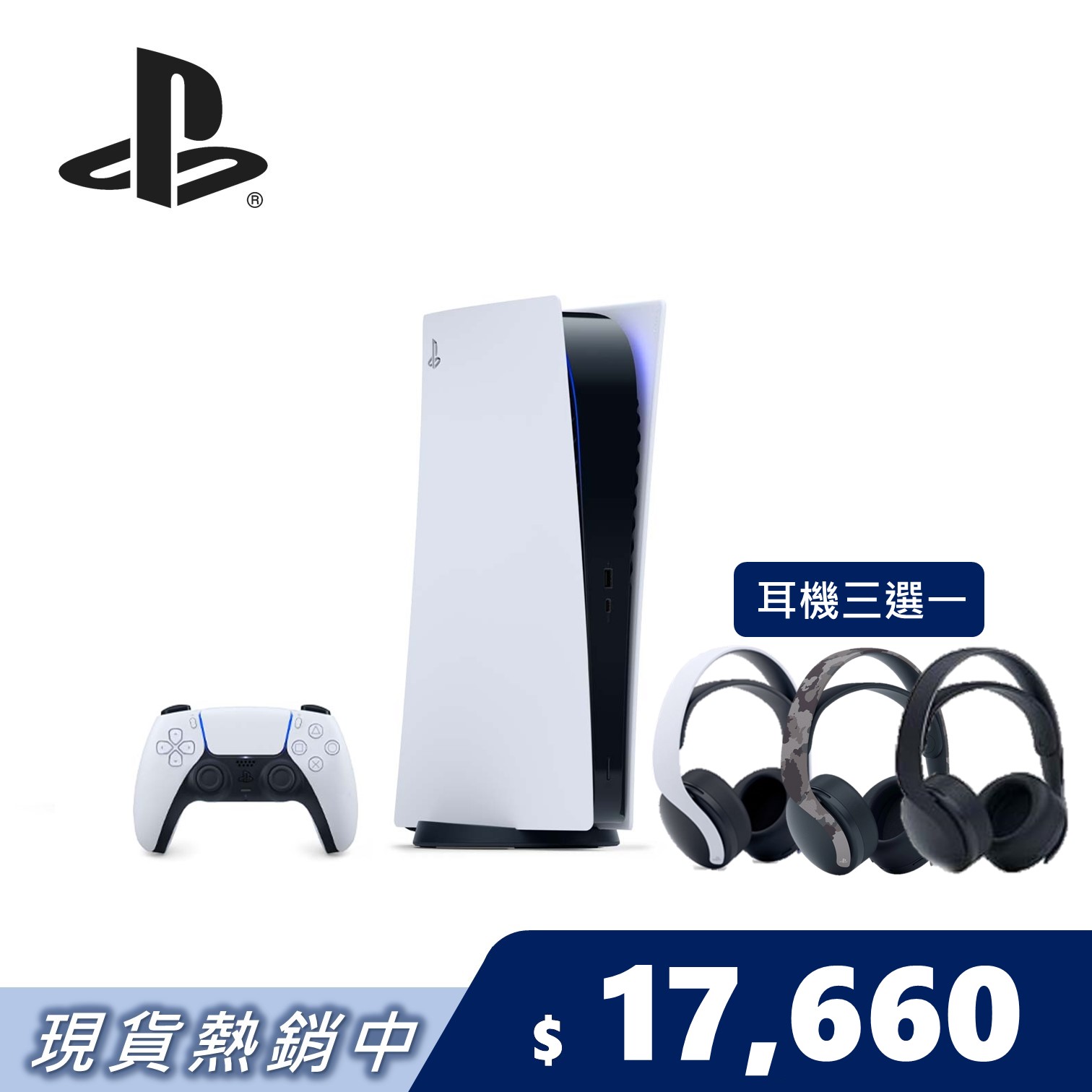 PS5 主機 數位版＋PS5 PULSE 3D 無線耳機組 *1