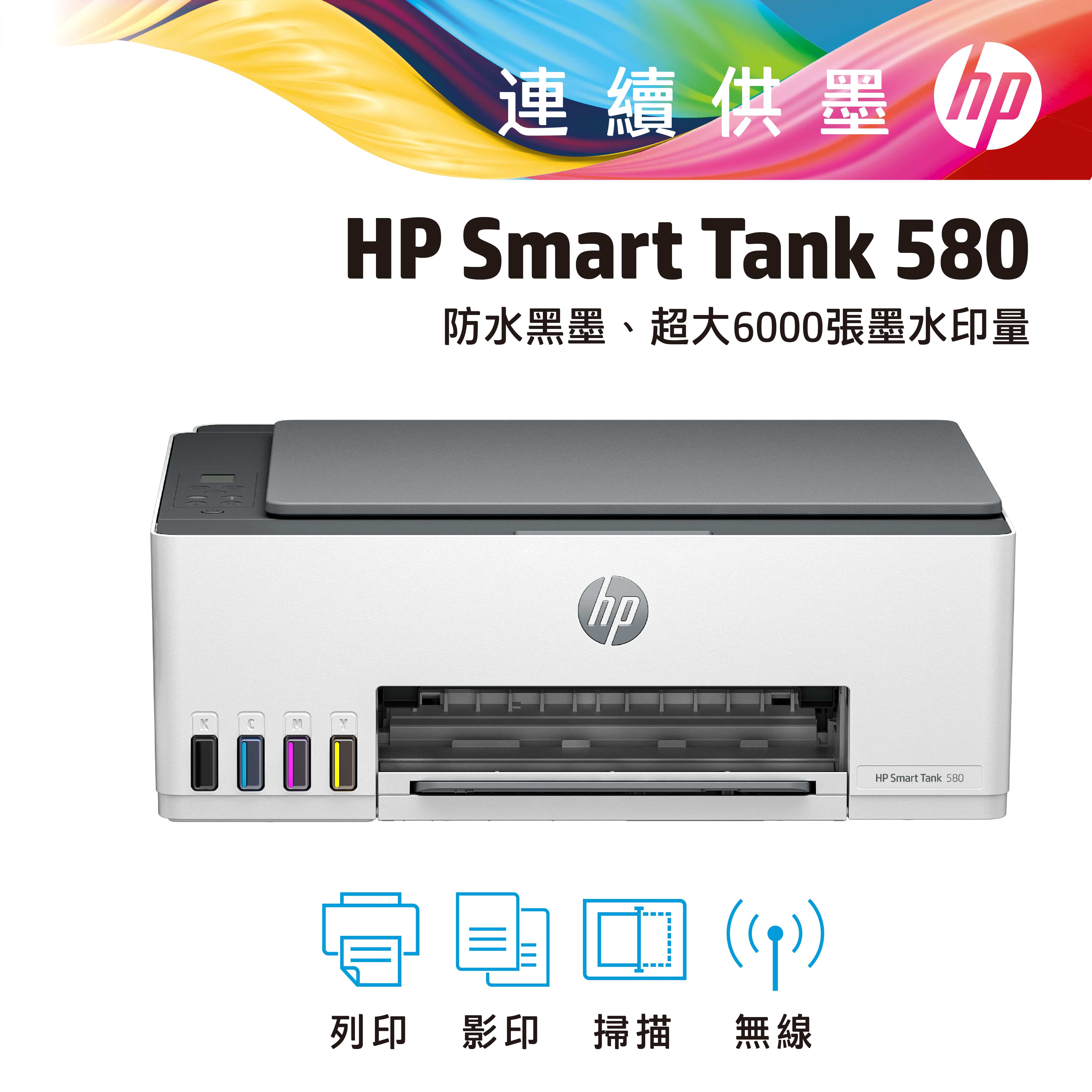 惠普 HP Smart Tank 580 無線相片連供事務機