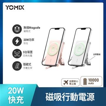 YOMIX 20W快充磁吸式無線行動電源-柔白色