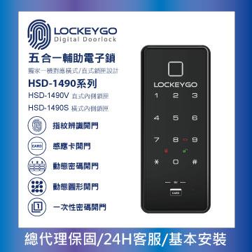 LOCKEY GO電子鎖 HSD-1490 五合一輔助鎖