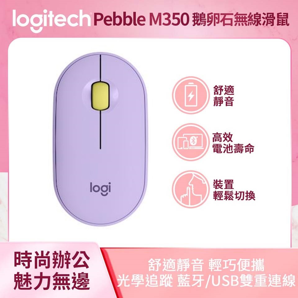 羅技Pebble M350鵝卵石無線滑鼠-星暮紫