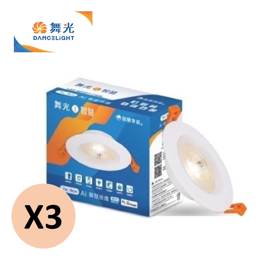 (3入組)舞光7W Ai智慧崁燈9CM