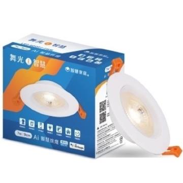 舞光7W Ai智慧崁燈9CM