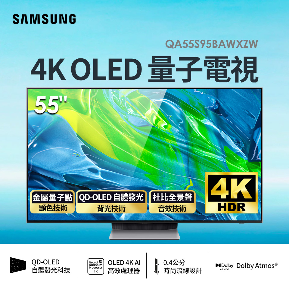 三星 SAMSUNG 55型4K OLED 量子電視