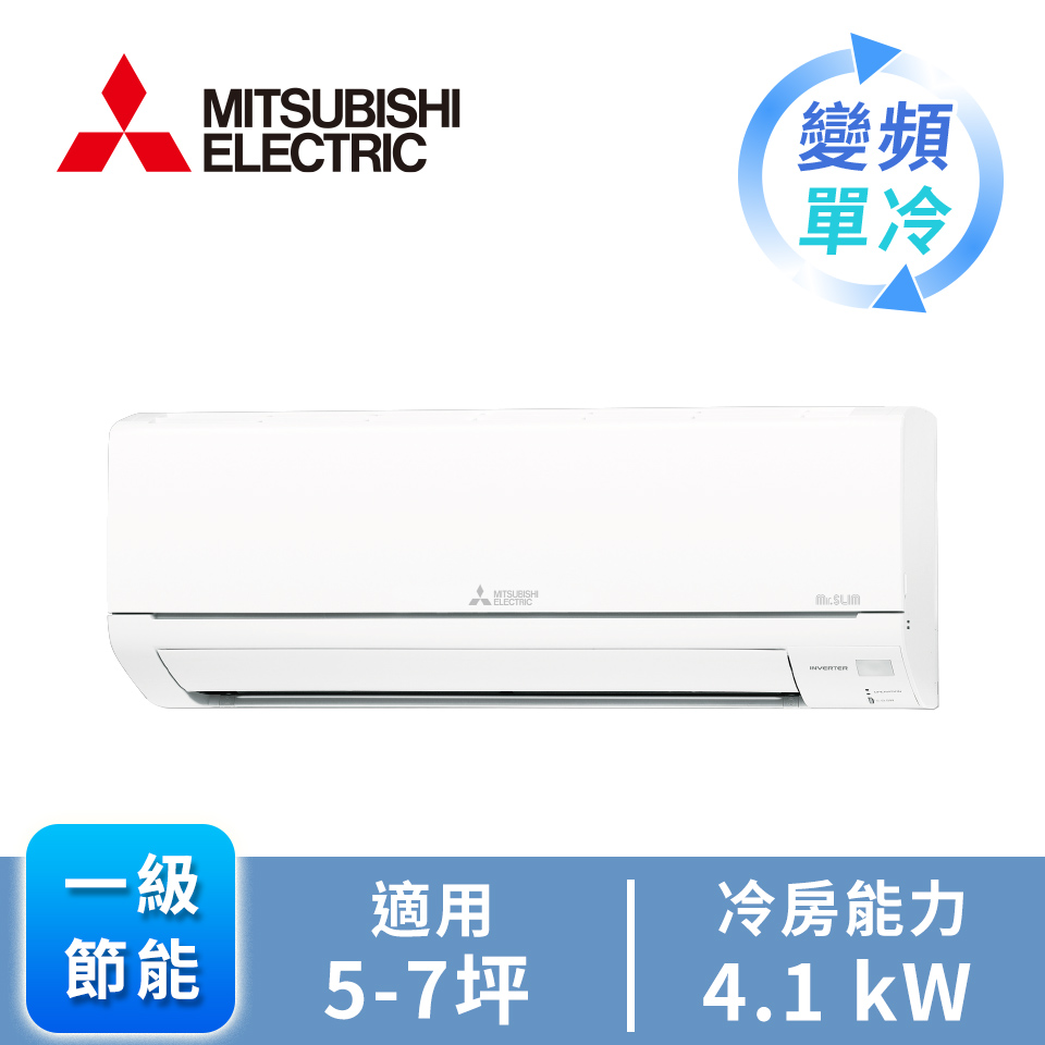 三菱 MITSUBISHI一對一變單冷空調HW系列(R32)