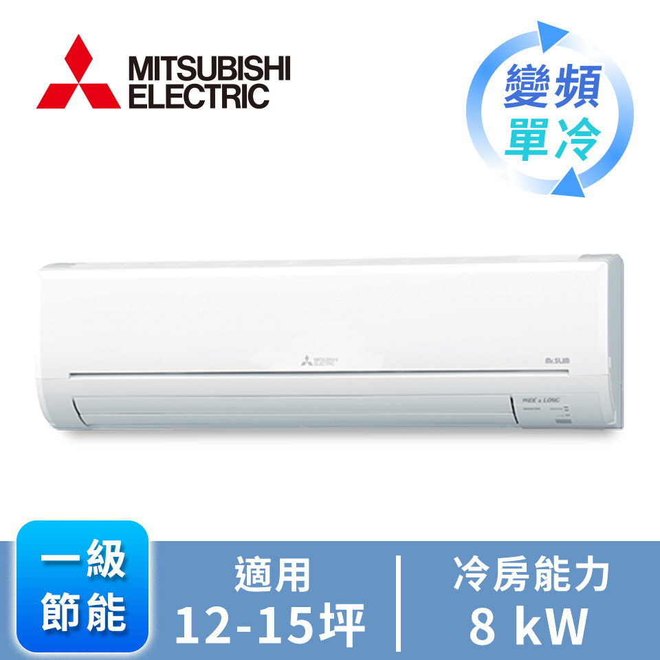 三菱 MITSUBISHI一對一變單冷空調HW系列(R32)