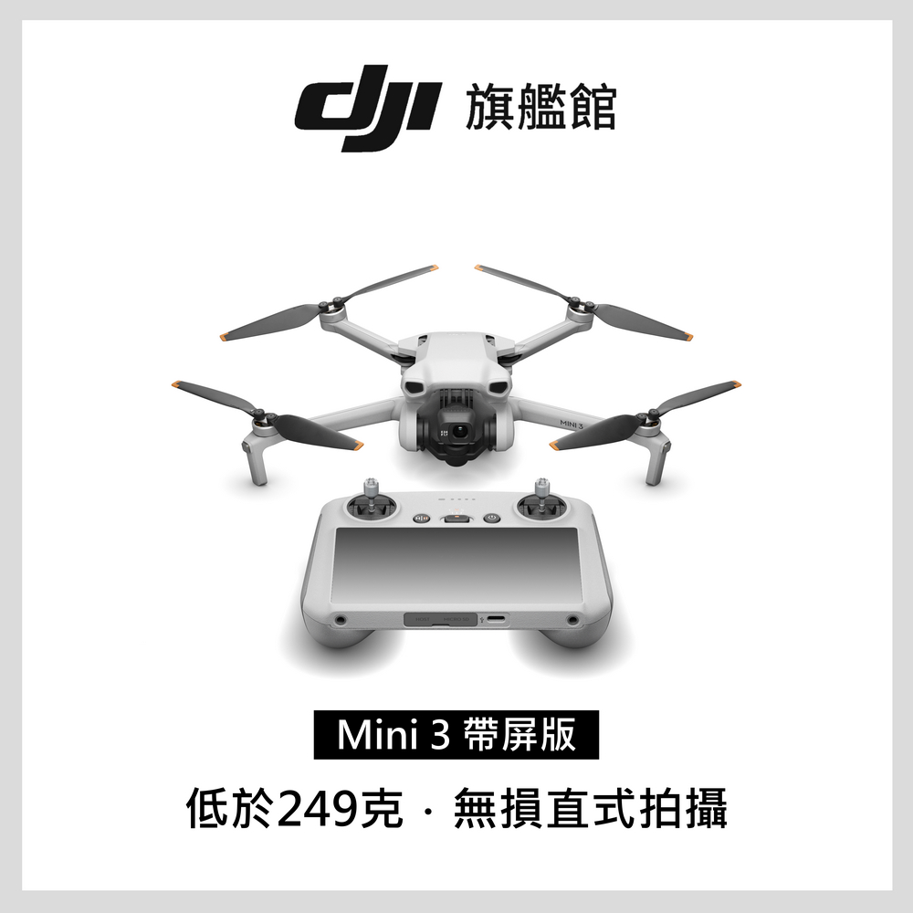 DJI MINI 3空拍機-帶屏版