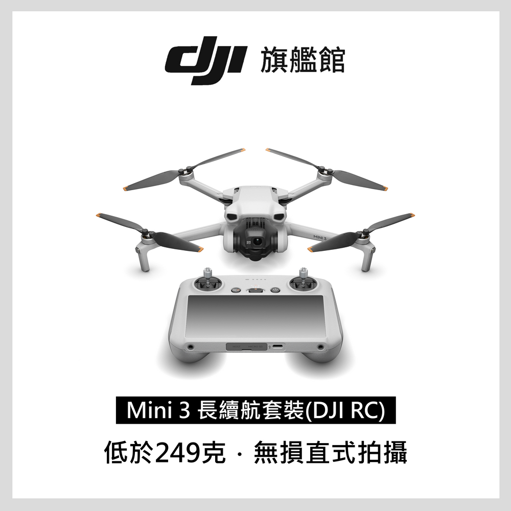 DJI MINI 3空拍機-長續航套裝(DJI RC)