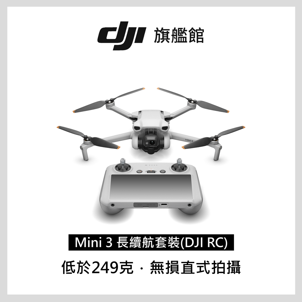 DJI MINI 3空拍機-長續航套裝(DJI RC) + Care Refresh 2年版