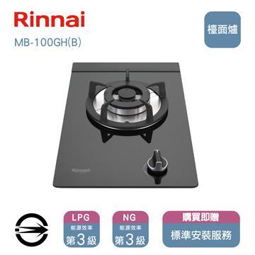 林內 單口防漏黑玻MB-100GH(B)檯面爐(同RB)
