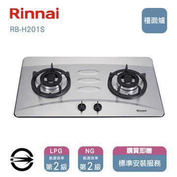 林內 雙口防漏不銹鋼RB-H201S檯面爐