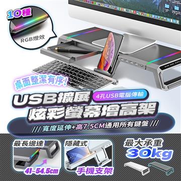 長江 USB擴展炫彩螢幕增高架 黑色