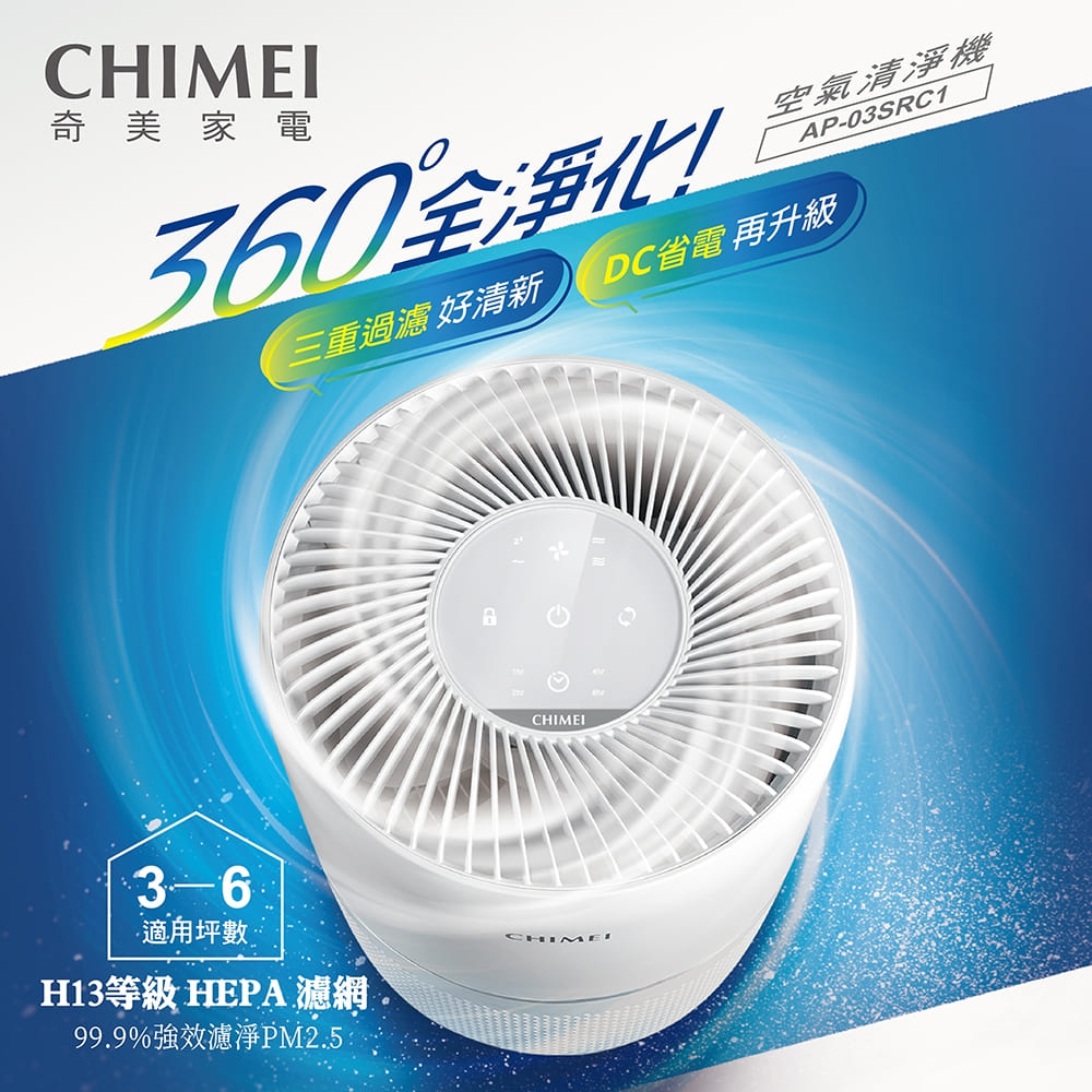 奇美 CHIMEI 3-6坪 360度全淨化空氣清淨機
