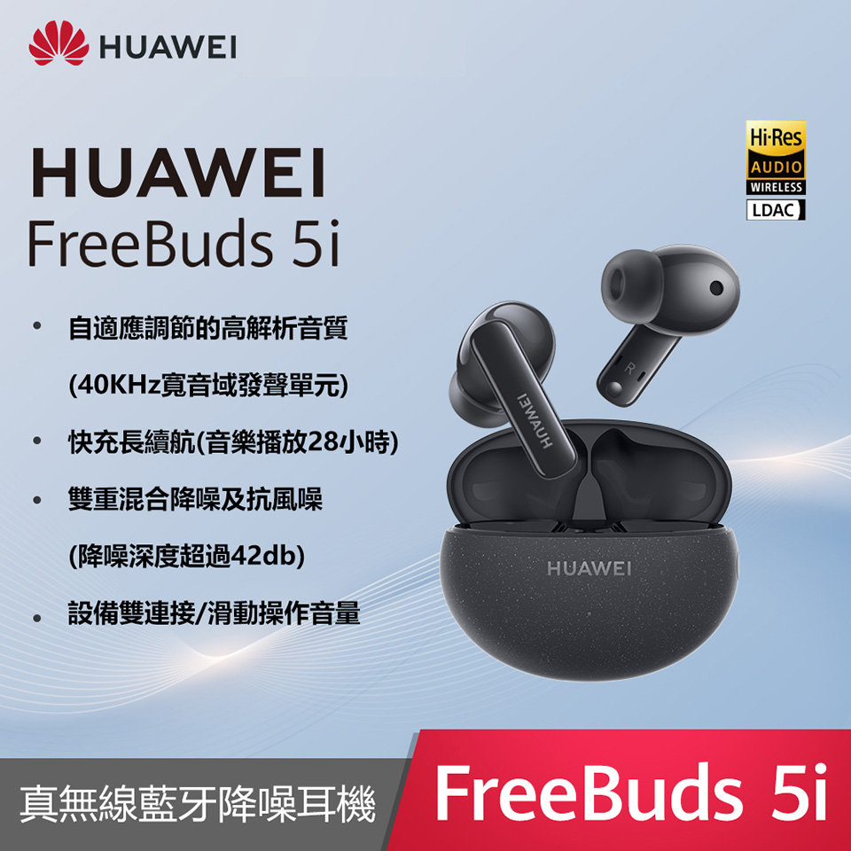 HUAWEI FreeBuds 5i 無線耳機-星際黑