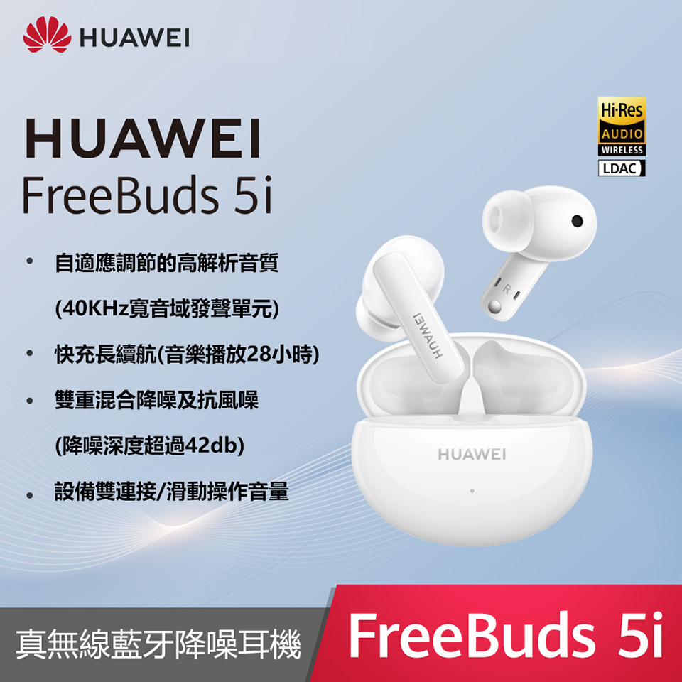 HUAWEI FreeBuds 5i 無線耳機-陶瓷白