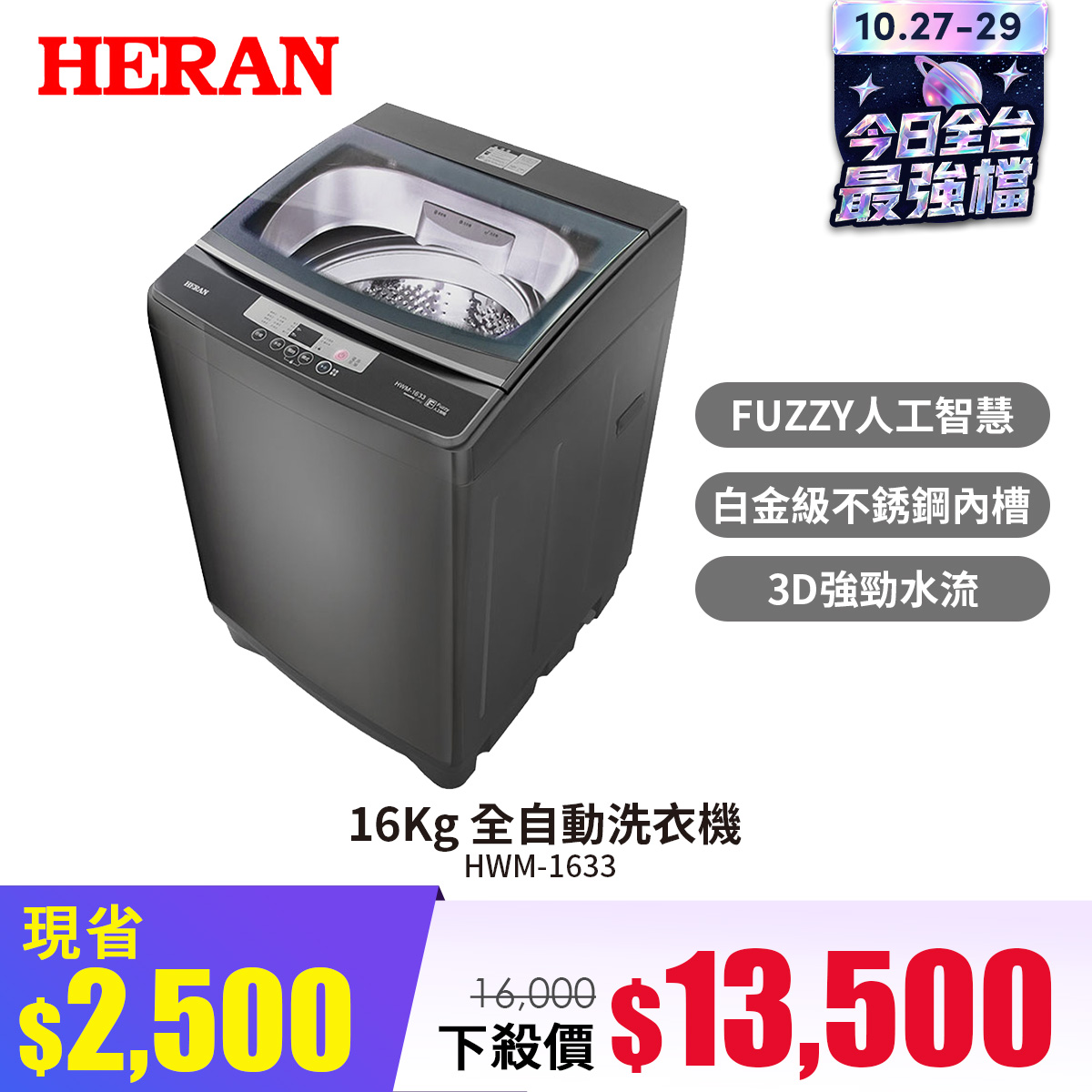 禾聯 16Kg 全自動洗衣機