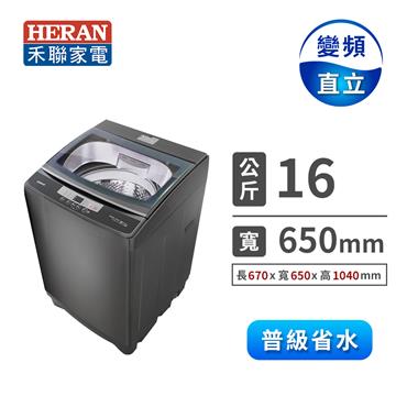 禾聯 16Kg 全自動洗衣機