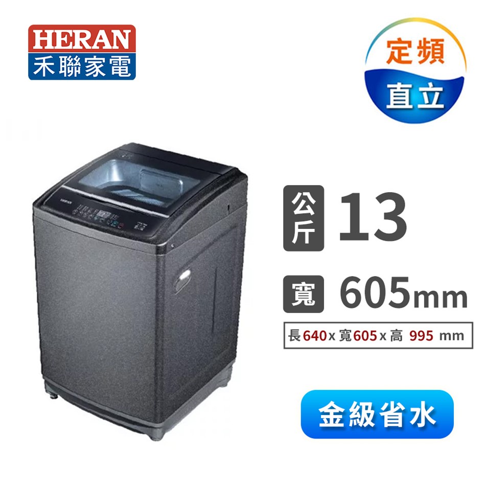 禾聯 13公斤超潔淨直立式定頻洗衣機