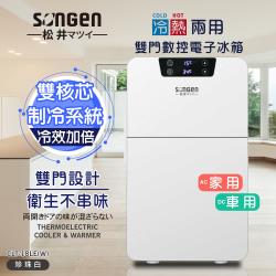 SONGEN松井 冷暖兩用雙門電子小冰箱