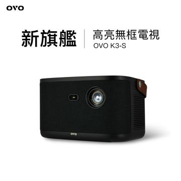 OVO 無框電視 K3-S 智慧投影機(高亮新旗艦)