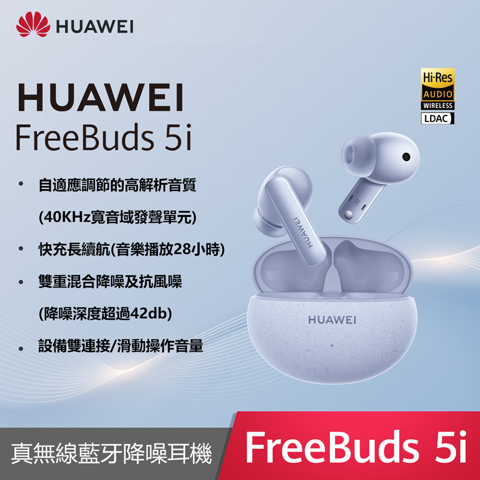 (展示品) HUAWEI FreeBuds 5i 無線耳機-海島藍