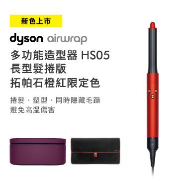 期間限定色 | 戴森Dyson Airwrap 多功能造型器 長型髮捲版 HS05 托帕石橙紅