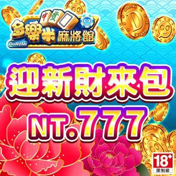 多樂米麻將館-迎新財來包 - 主要圖片