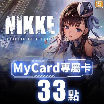 MyCard 勝利女神：妮姬專屬卡33點(特價95折)