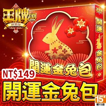 王牌俱樂部-開運金兔包 - 主要圖片