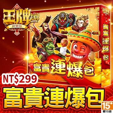 王牌俱樂部-富貴連爆包 - 主要圖片