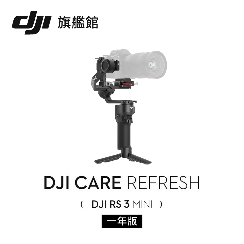 DJI Care Refresh RS3 MINI隨心換-1年版